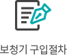 보청기 구입절차