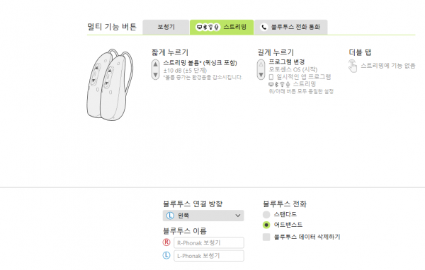 포낙 보청기의 스트리밍 음량과 블루투스 전화 기능을 설정한 화면