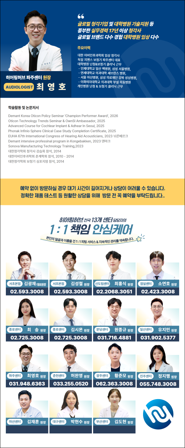 히어링허브 보청기 파주센터와 전체 센터 안내 통합 프로필