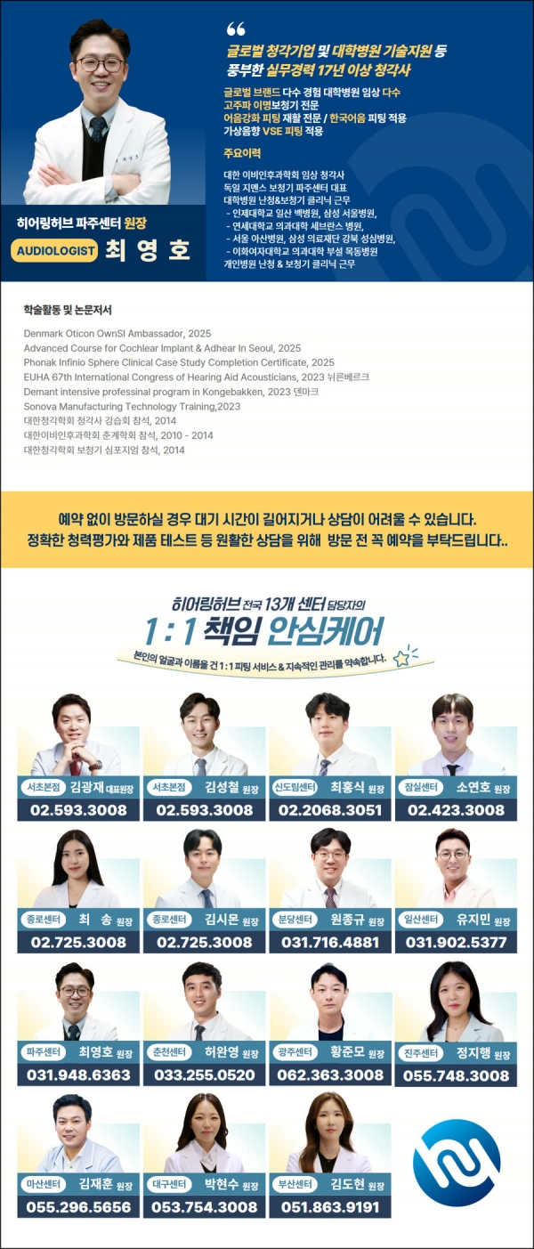 히어링허브 보청기 파주센터 최영호 원장과 전국 13개 센터 통합 프로필
