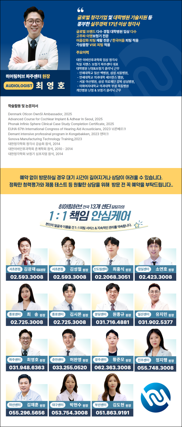 히어링허브 파주센터 최영호 청각사 소개와 전국 센터 통합 프로필