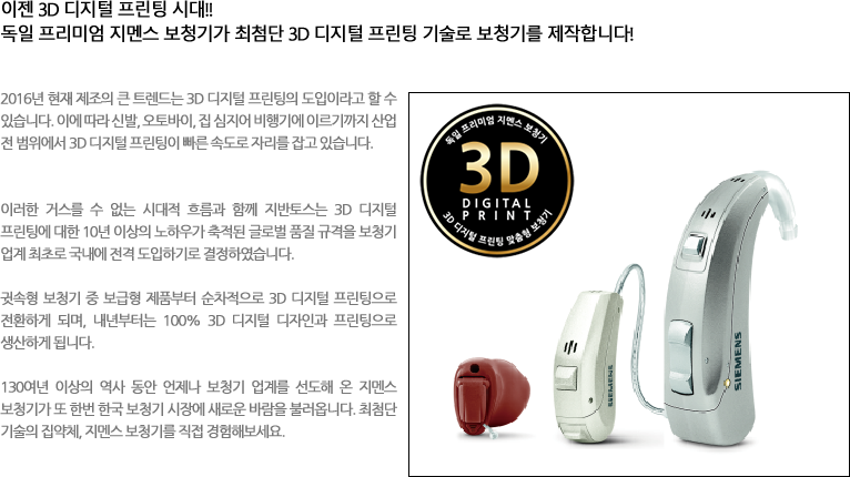 지멘스 맞춤형·오픈형·귀걸이형과 3D 디지털 프린팅 안내 사진